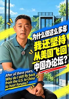 做了这么多年，为何还要回中国办论坛？