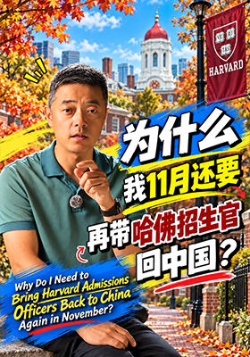 为什么我11月还要再带哈佛招生官回中国？