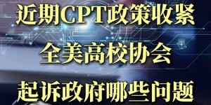CPT一夜被叫停，高校起诉后恢复了吗？